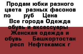 Продам юбки разного цвета, разных фасонов по 1000 руб  › Цена ­ 1 000 - Все города Одежда, обувь и аксессуары » Женская одежда и обувь   . Башкортостан респ.,Нефтекамск г.